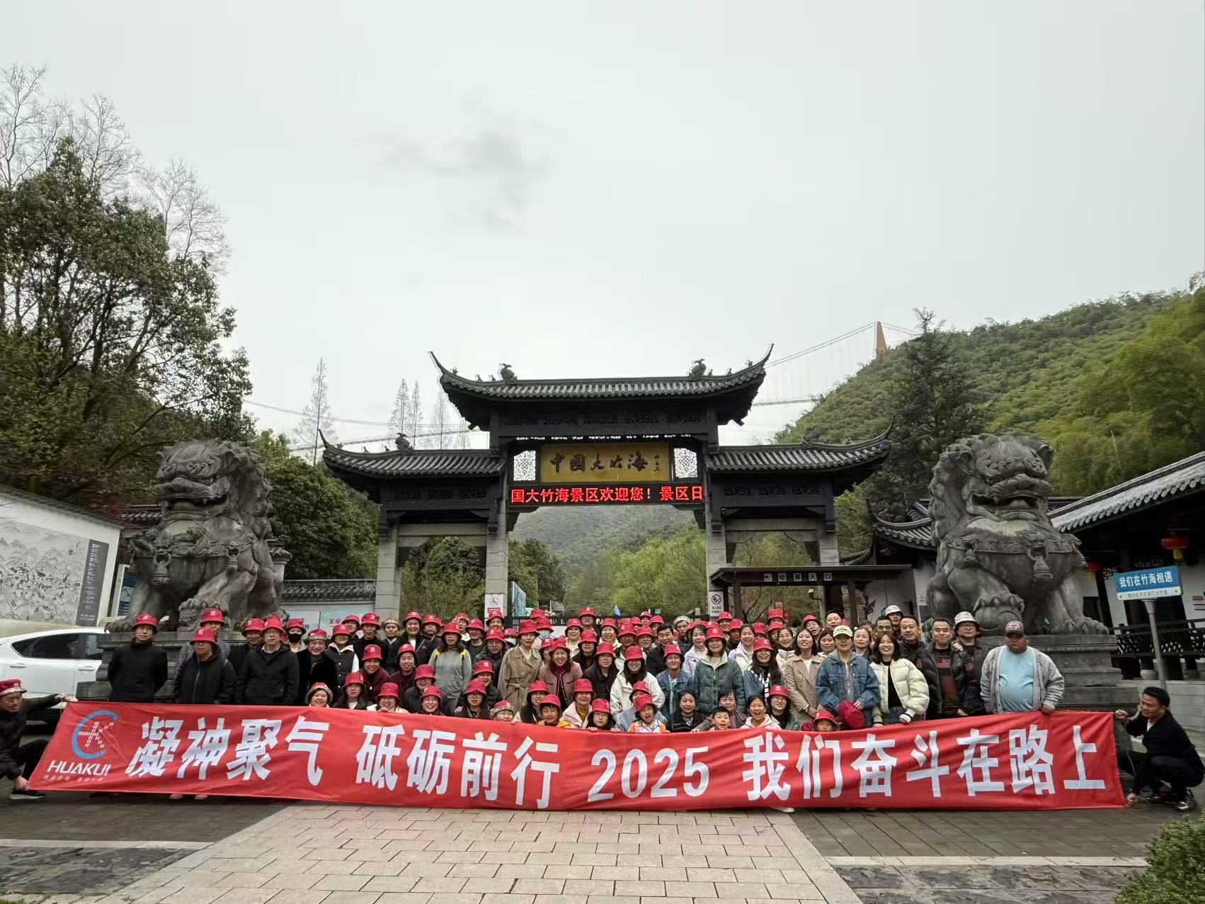 2025年3月公司全體員工浙江安吉中國大竹海兩日游圓滿舉行！